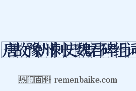 唐故豫州刺史魏君碑组词是什么意思的图片